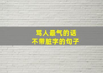 骂人最气的话不带脏字的句子