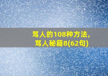 骂人的108种方法,骂人秘籍8(62句)