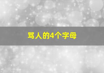 骂人的4个字母