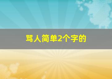 骂人简单2个字的