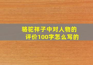 骆驼祥子中对人物的评价100字怎么写的