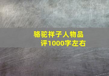 骆驼祥子人物品评1000字左右