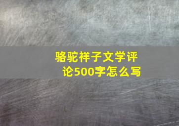 骆驼祥子文学评论500字怎么写