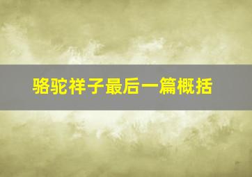 骆驼祥子最后一篇概括