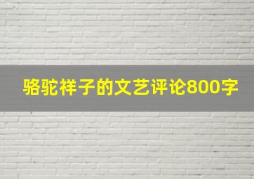 骆驼祥子的文艺评论800字