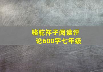 骆驼祥子阅读评论600字七年级