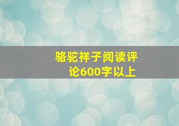 骆驼祥子阅读评论600字以上