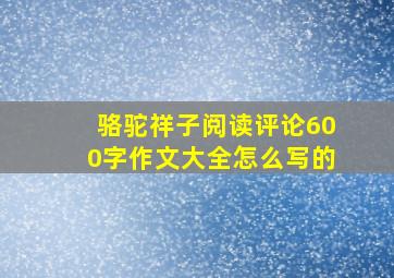 骆驼祥子阅读评论600字作文大全怎么写的