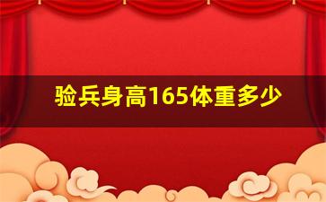 验兵身高165体重多少