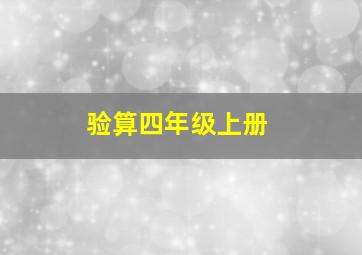 验算四年级上册