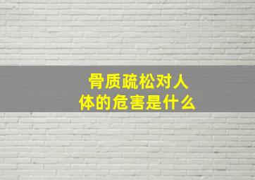 骨质疏松对人体的危害是什么