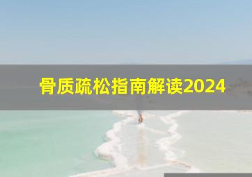 骨质疏松指南解读2024