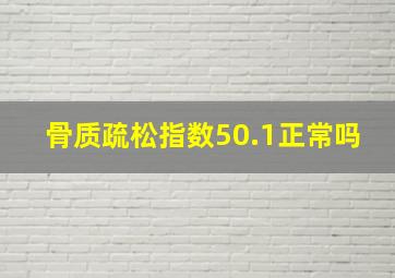 骨质疏松指数50.1正常吗