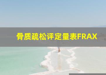 骨质疏松评定量表FRAX