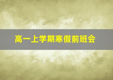 高一上学期寒假前班会