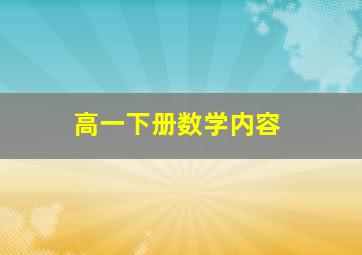 高一下册数学内容