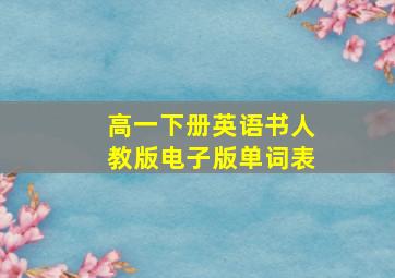 高一下册英语书人教版电子版单词表