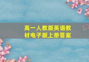 高一人教版英语教材电子版上册答案