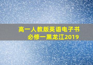 高一人教版英语电子书必修一黑龙江2019