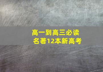 高一到高三必读名著12本新高考