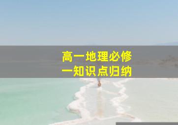 高一地理必修一知识点归纳