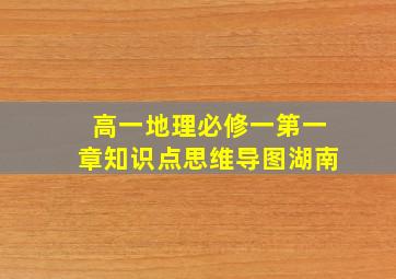 高一地理必修一第一章知识点思维导图湖南