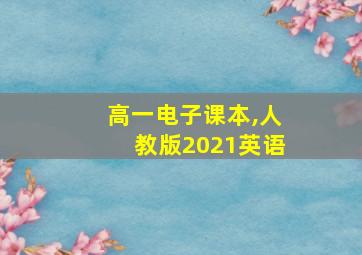 高一电子课本,人教版2021英语