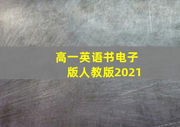 高一英语书电子版人教版2021