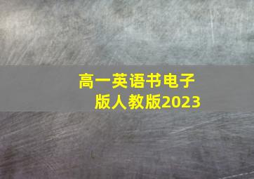 高一英语书电子版人教版2023