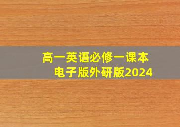 高一英语必修一课本电子版外研版2024