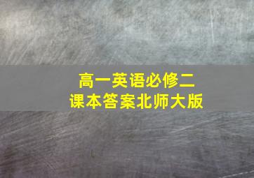 高一英语必修二课本答案北师大版