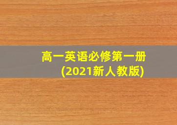 高一英语必修第一册(2021新人教版)