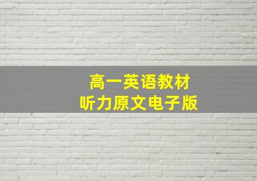 高一英语教材听力原文电子版