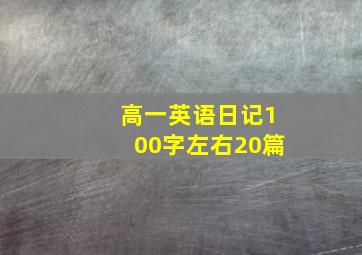 高一英语日记100字左右20篇