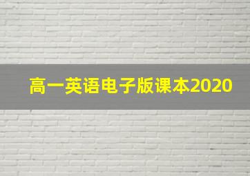 高一英语电子版课本2020