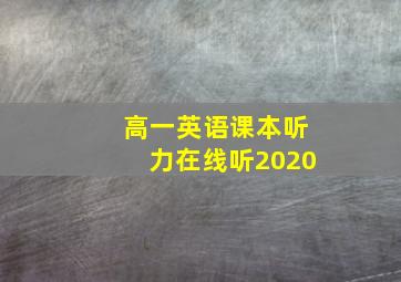 高一英语课本听力在线听2020