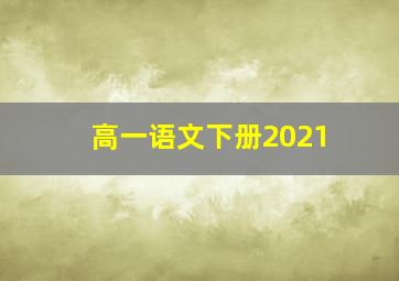 高一语文下册2021