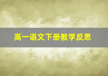 高一语文下册教学反思