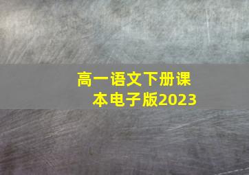 高一语文下册课本电子版2023