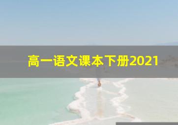 高一语文课本下册2021