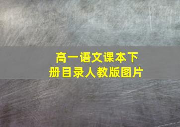 高一语文课本下册目录人教版图片