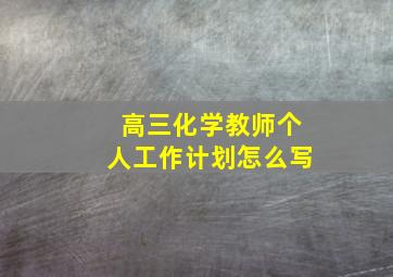 高三化学教师个人工作计划怎么写