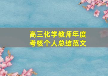 高三化学教师年度考核个人总结范文