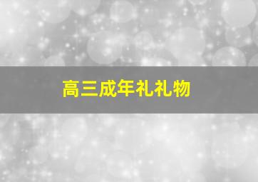 高三成年礼礼物