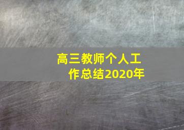 高三教师个人工作总结2020年