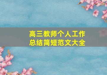 高三教师个人工作总结简短范文大全