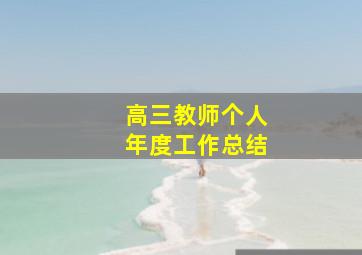 高三教师个人年度工作总结