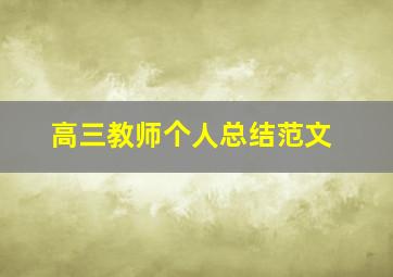 高三教师个人总结范文