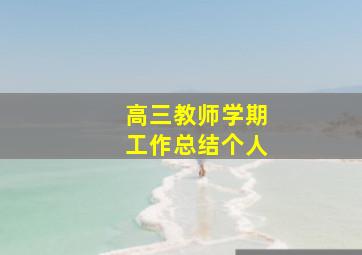 高三教师学期工作总结个人