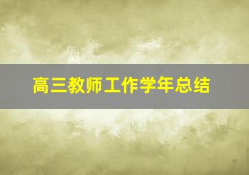 高三教师工作学年总结